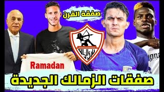 رسميا اعلان صفقات الزمالك ومفاجأة صفقة القرن هتهز مصر واخبار سعيدة لكل جمهور الزمالك