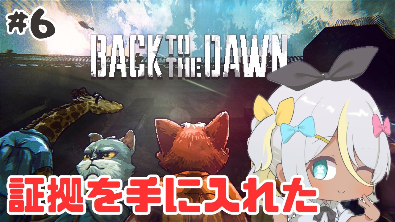 【back to the dawn ブレイク・ザ・アニマル・プリズン】でんわして状況を伝えないと…！！【蜂蜜ぷりん/ぶいぱい】