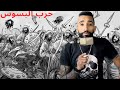 ا لك ر اك حرب البسوس الجزء ١