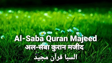 सुरह सबा | سورة سبا | Surah Saba | 34 | Urdu Translation | Hindi Translation | Quran Majeed