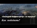 как побеждать Ваффентрагера / WT auf E110