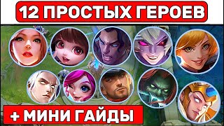 12 ГАЙДОВ или 12 ПРОСТЫХ ГЕРОЕВ📌 МОБАЙЛ ЛЕГЕНД / MOBILE LEGENDS