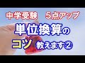 中学受験　5点アップ　単位換算のコツ教えます②かさ