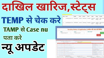 Temporary Number se dakhil kharij status kaise check Karen|dakhil kharij status check Land mutation