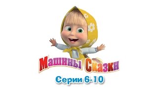 Машины сказки - Все серии подряд - сборник сказок 2 (серии 6-10)