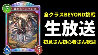 【シャドバWB】使用デッキ未定　新環境全クラスBEYOND目指してグラマスランクマッチ生放送【Shadowverse: Worlds Beyond】