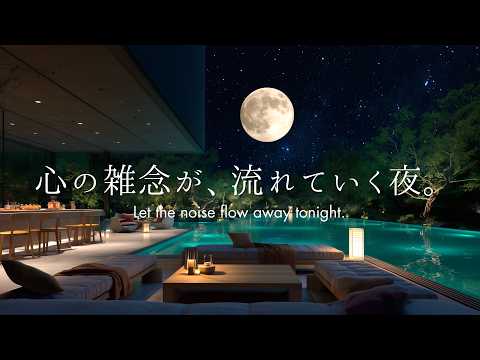 【4K/途中広告なし】心の雑念が、流れていく夜。満月と森に囲まれた水辺ラウンジで聴く自律神経を整える癒しのピアノBGM｜睡眠・作業・読書用｜3時間のサムネイル