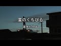 2026-7-16 星のくちびる/来生たかお