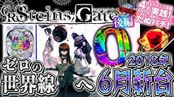 CRシュタインズゲート後編 そして、0の世界線へ・・・ -STEINS; GATE- パチンコ新台実践『初打ち!』2018年6月新台<ニューギン>【たぬパチ!】