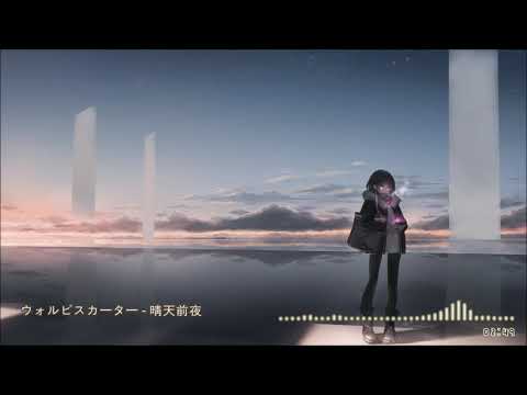 ウォルピスカーター - 晴天前夜
