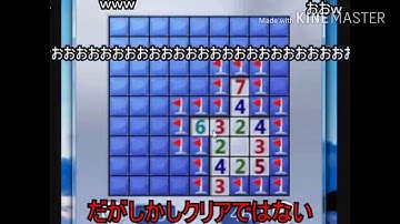 マインスイーパーに完全勝利した男UC