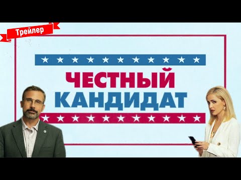 Честный кандидат - трейлер