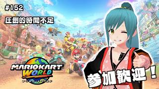 Mario Kart World (Race)] #152 Crushing Lack of Time [Join Welcome