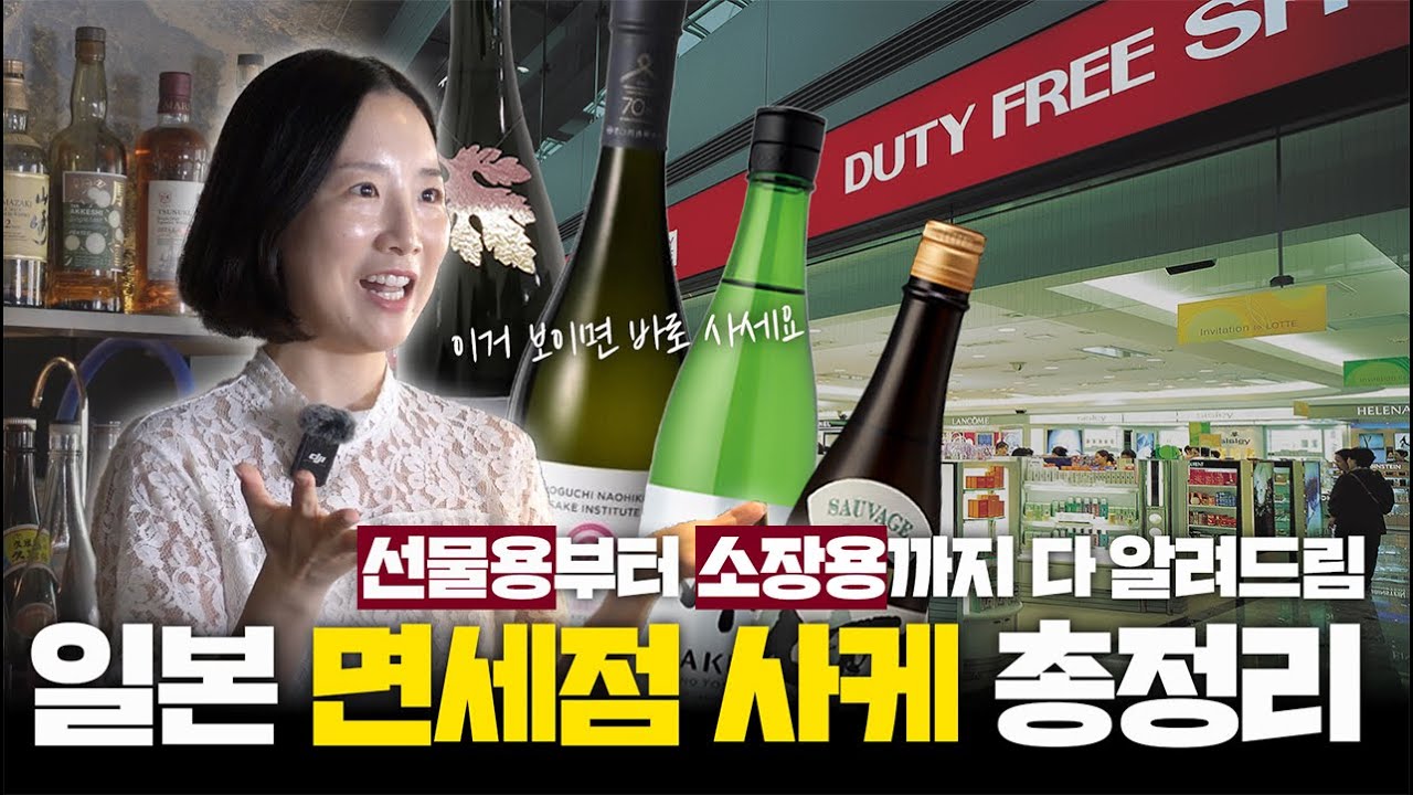 면세점가면 그냥 '이 사케' 사세요 | 선물용부터 소장용까지 일본인 사케 소믈리에가 추천하는 면세점 사케 추천 리스트 대공개 ✈️