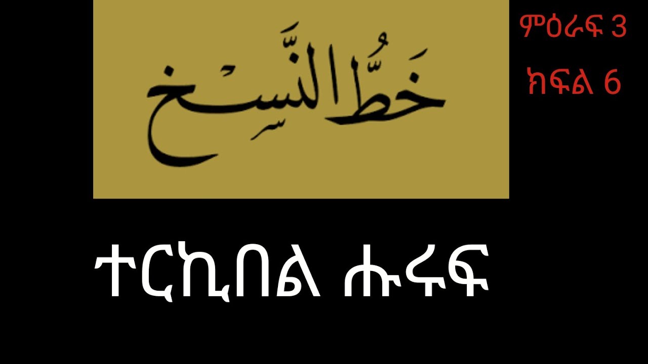 20 ምዕራፍ 3 ክፍል 6 ክፍል 20 ተርኪበል ሑሩፍ