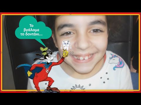 Βίντεο: Πώς να πει εάν ένα παιδί έχει δόντι