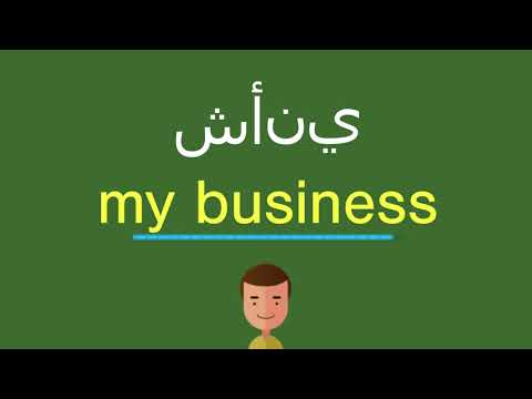 كيف أقول شأني بالل غة الإنجليزي ة