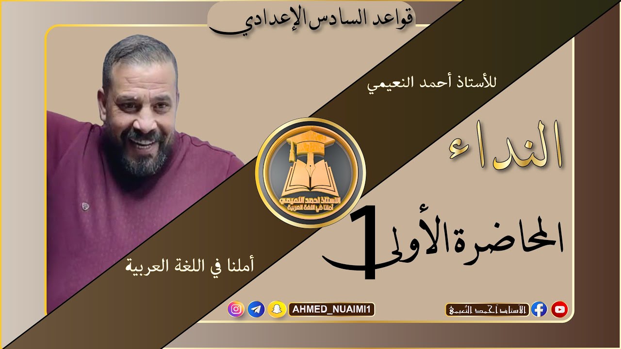 النداء شرح جديد:- (م١)