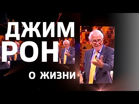 Как  жить? Советы великих людей. Джим Рон о жизни...