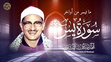 ما تيسر من أواخر سورة ياسين بصوت المنشاوي