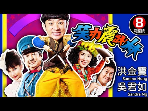 洪金寶領軍 曾志偉 吳君如 鄭中基 元華 群星爆笑聯手 功夫喜劇經典｜笑功震武林 (Princess and 7 Kung Fu Masters)｜8號電影院 HK Movie｜粵語中字｜晶典香港電影