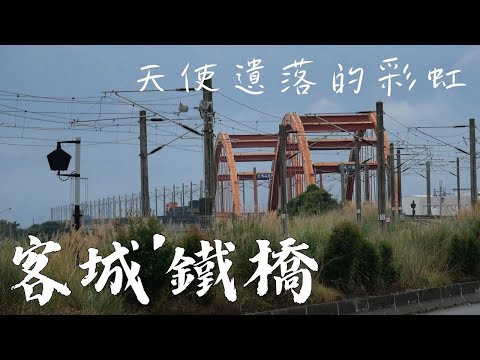 天使遺落的雙心彩虹 - 花蓮玉里 客城鐵橋 [旅行貓頭鷹] #玉里 #客城鐵橋