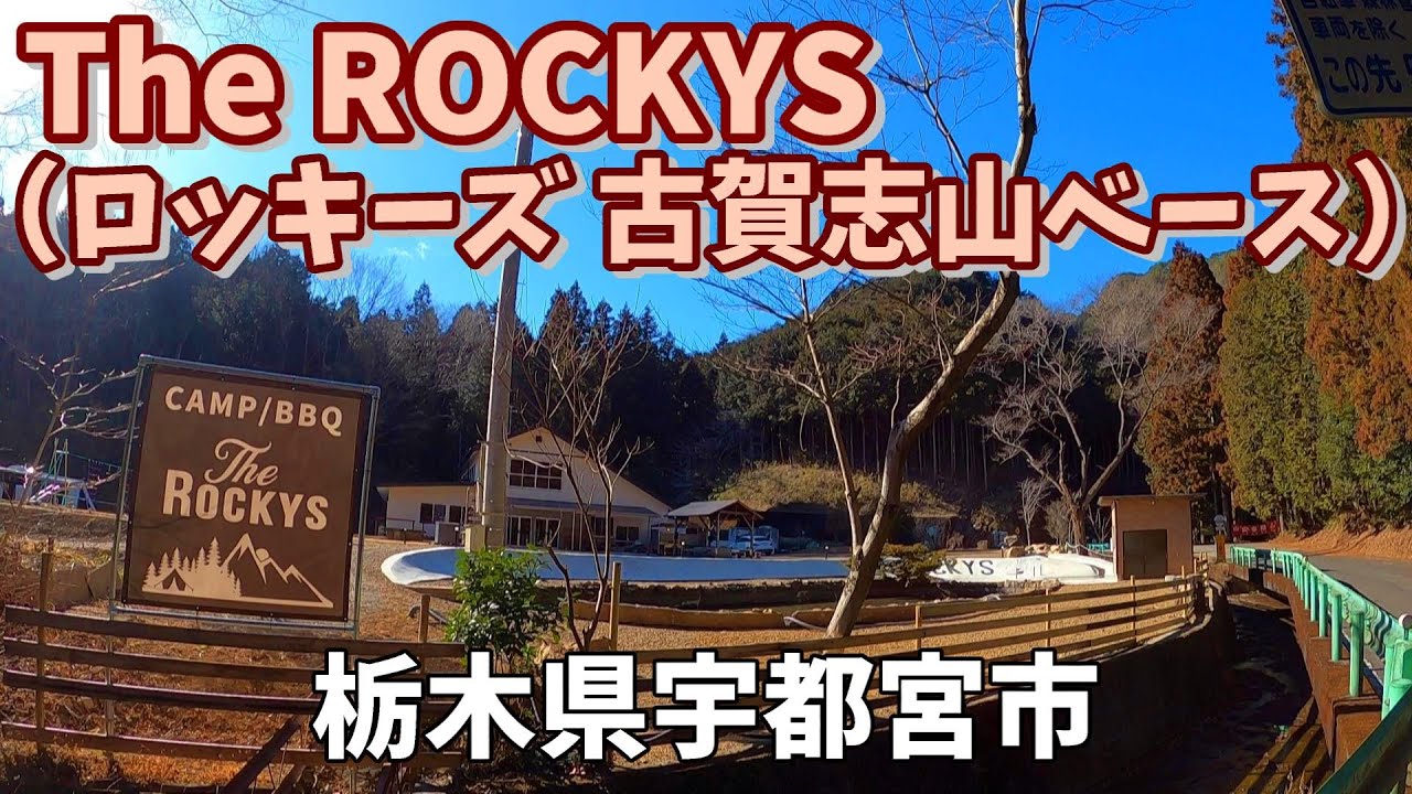 【The ROCKYS】（ロッキーズ 古賀志山ベース）2023/2｜栃木県