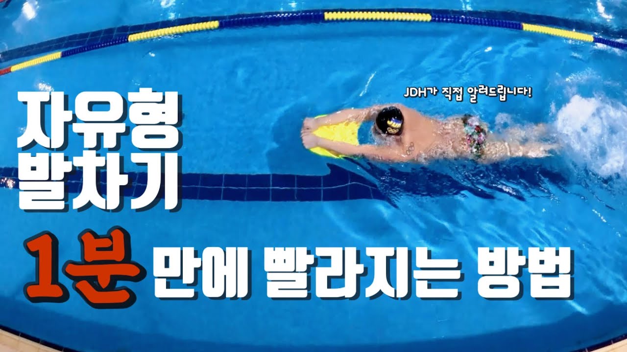 ✅️이것만 알면 자유형 발차기 