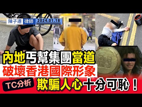 內地職業丐幫當道 集團式來港行乞 市民切勿上當|假扮和尚到處化緣、扮聾啞人士兜售鎖匙扣、隨街躺平行乞|TC分析:欺騙人心十分可恥!破壞香港國際形象|切記不必同情假乞丐假和尚|陳子遷律師 TC Chan Episode cover