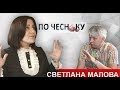 Светлана Малова и Александр Дёмин в передаче "По чесноку"