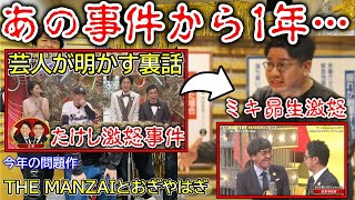 【ミキたけし事件から1年後のTHE MANZAI2023】蒸し返す大御所芸人とミキ昴生の流れ【爆笑問題・ナイナイ・おぎやはぎ】