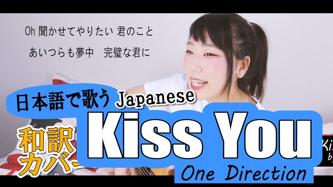 日本語で歌うkiss You One Direction 和訳カバー Youtube