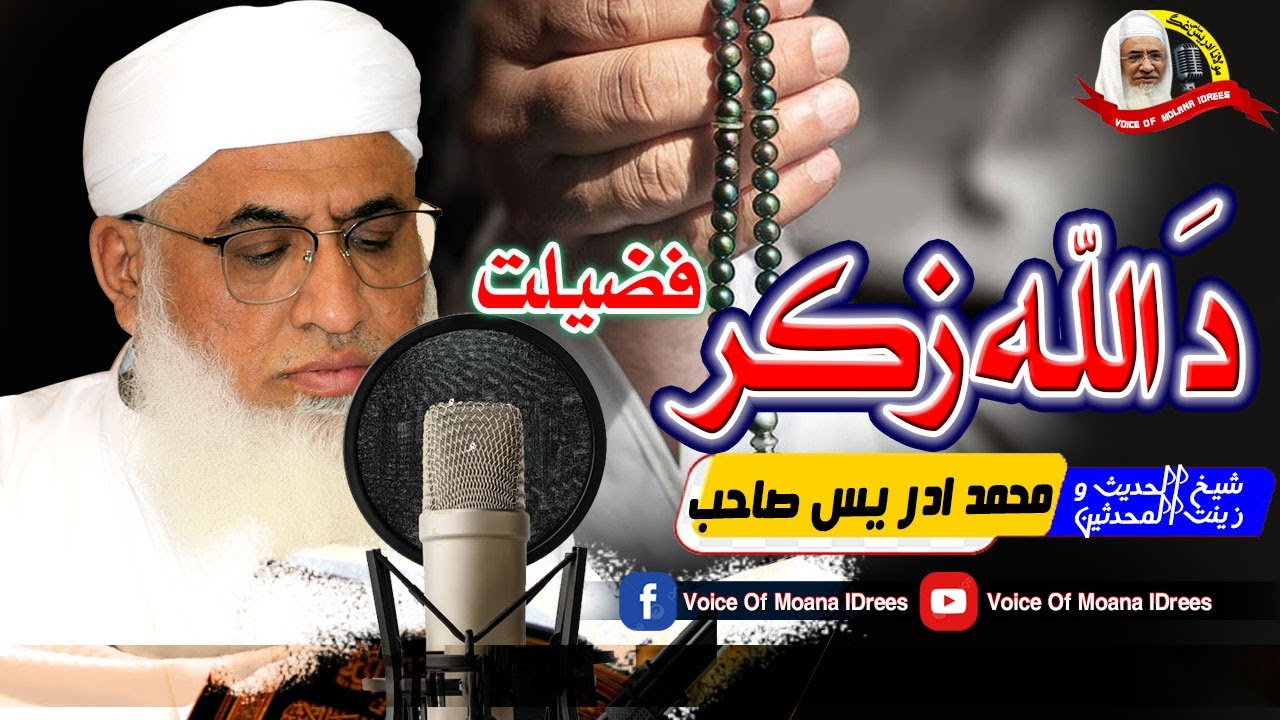 Da Allah Zikar Fazeelat Bayan || Voice of Molana Idrees | دَ اللہ دَ ذکر فضیلت| مولانا ادریس صاحب