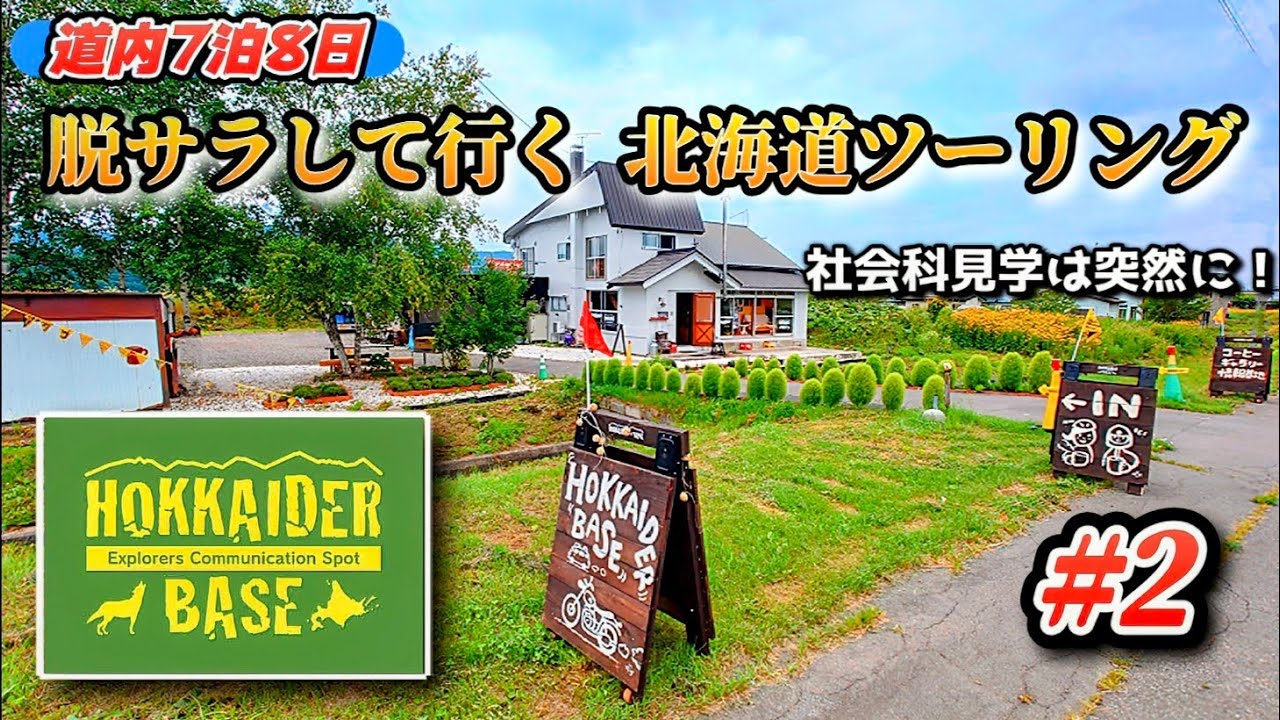 【北海道ツーリング #2】社会科見学は突然に！