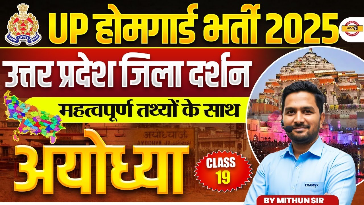UP HOME GUARD UP GK SPECIAL| UP POLICE HOME GUARD UP GK | जिला दर्शन अयोध्या | UP HOME GUARD UP GK