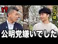 実はボク、公明党のこと嫌いでした