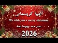 أغاني رأس السنه 2026 أغنيةكريسمس2026 تهنئة رأس السنه Happynewyear 