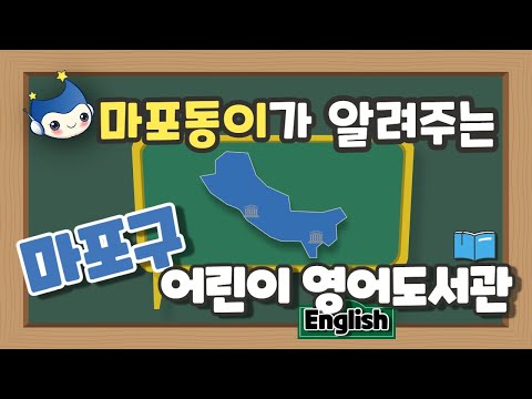 마포구 마스코트 마포동이가 알려주는 마포구 어린이 영어도서관