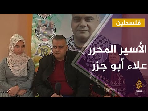 بعد 17 عاما الاحتلال يفرج عن الأسير الفلسطيني علاء أبو جزر