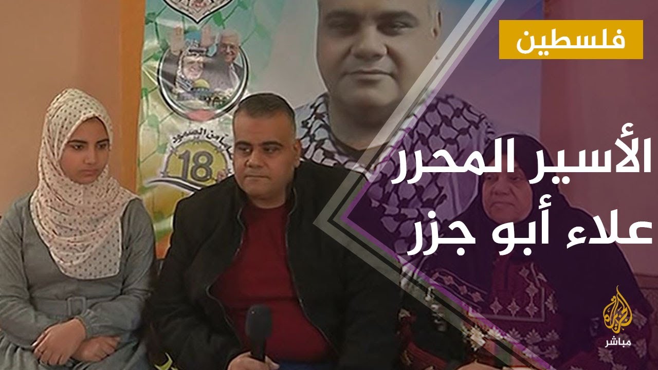 بعد 17 عاماً الاحتلال يفرج عن الأسير الفلسطيني علاء أبو جزر