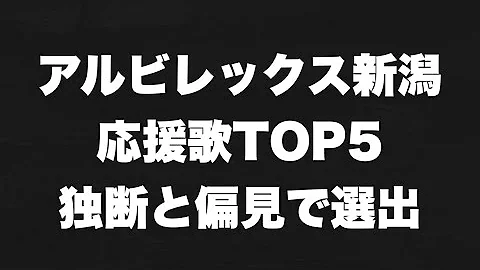 アルビレックス チャント Mp3 アルビレックス チャント Mp3
