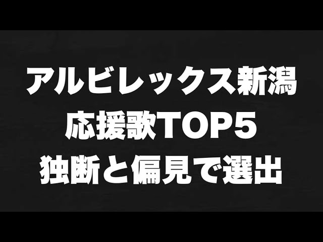 J2最強の応援 アルビレックス新潟応援歌 チャント Top5を独断で選出 歌詞付き Youtube