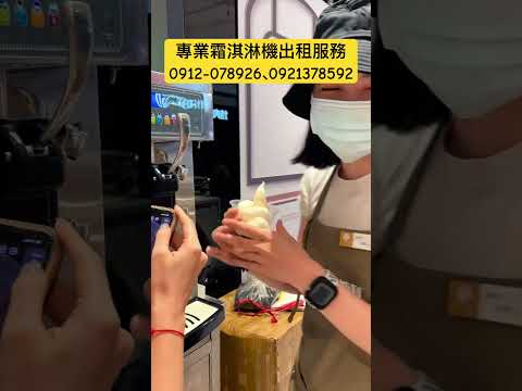出租短期長期商用營業用霜淇淋機租貸租借服務。提供原料包材器具教學專車配送 04-22130373 瑞輝食品原料餐飲設備。霜淇淋機出租台北台中高雄
