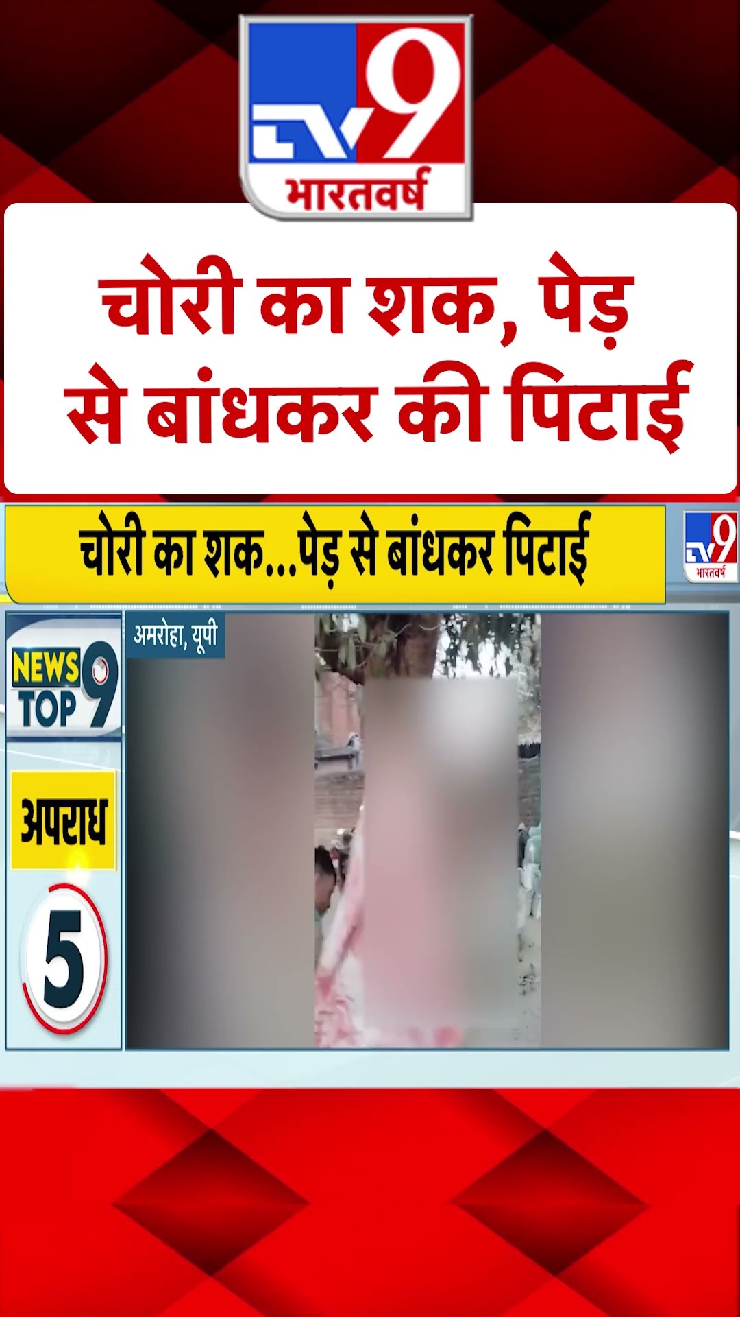 चोरी के शक में शख्‍स की पेड़ से बांधकर पिटाई