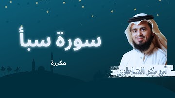 سورة سبأ مكررة القارئ أبو بكر الشاطري