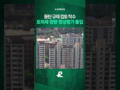 동탄 집값 급등 후폭풍…토지거래허가구역 가능성 부상 #shorts