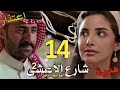مسلسل شارع الأعشى 2 ملخص الحلقة 14 خالد يعتذر لعزيزة و يهديها هدية نادرة فهل هذا حب أم خطة جديدة