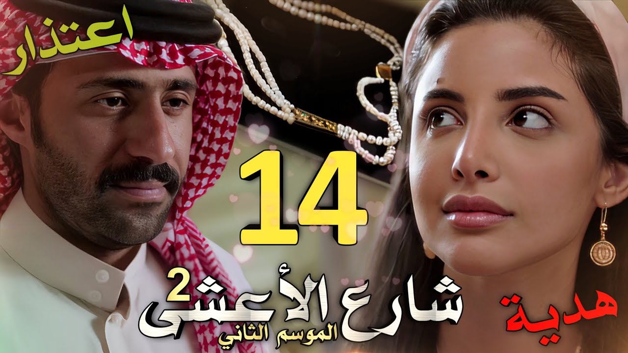 مسلسل شارع الأعشى 2 ملخص الحلقة 14 (خالد يعتذر لعزيزة و يهديها هدية نادرة فهل هذا حب أم خطة جديدة)