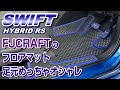 【ZC53S】FJCRAFTのスイフト専用フロアマットで足元オシャレになった♪