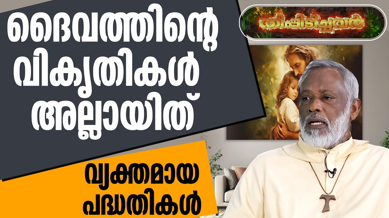 ദൈവത്തിന്റെ വികൃതികൾ അല്ലായിത് വ്യക്തമായ പദ്ധതികൾ | THEEPIDICHAVAR | BR JOY PUTHENVELIKKARA
